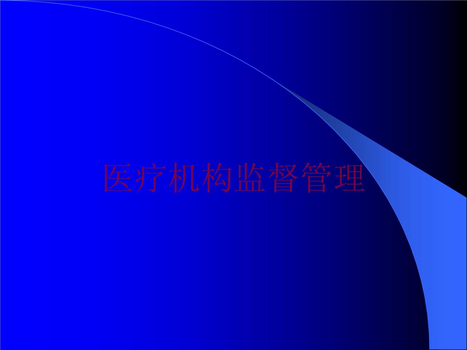 醫(yī)療機(jī)構(gòu)監(jiān)督管理培訓(xùn)課件